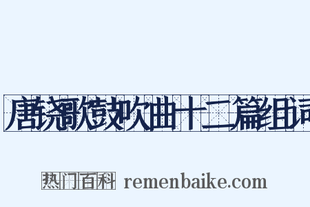 唐铙歌鼓吹曲十二篇组词是什么意思的图片